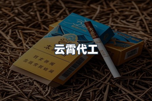 免税香烟