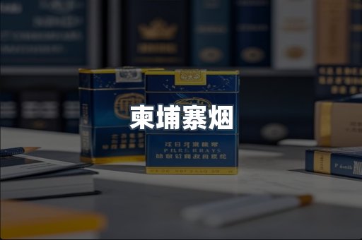 越南香烟系列